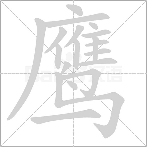 鹰组词_鹰字组词