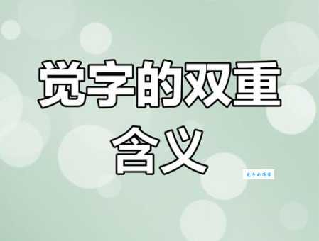 觉组词 解答觉组词有哪些与感觉的觉组词怎么组！