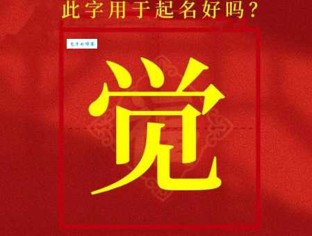 觉组词 解答觉组词有哪些与感觉的觉组词怎么组！