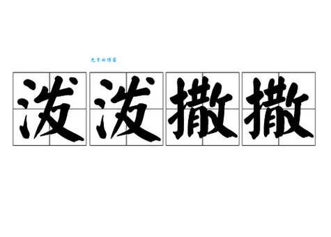 泼组词 解答泼组词有哪些与泼的笔顺怎么写！