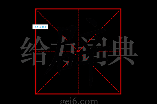 辟是什么意思