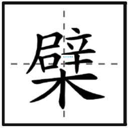 辟是什么意思