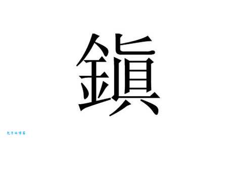 镇组词_镇字组词