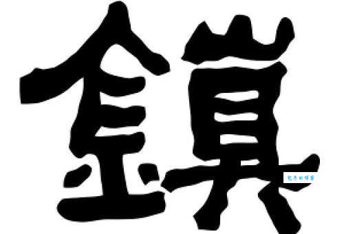 镇组词_镇字组词