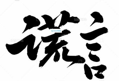 谎组词_谎字组词