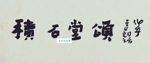 颂组词_颂字组词
