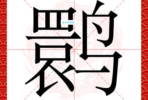 鹮怎么读？鹮的读音和意思