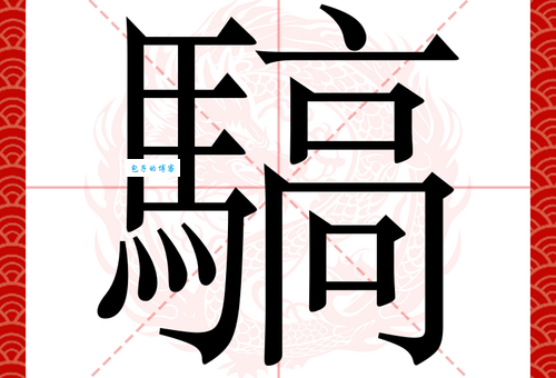 骄组词_骄字组词
