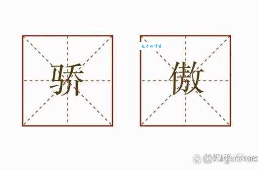 骄组词_骄字组词