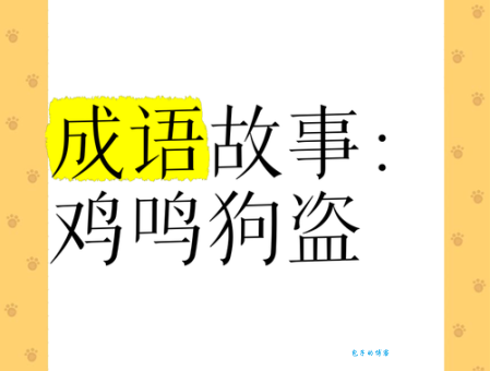 「中国名人故事」孟尝君重用鸡鸣狗盗之徒