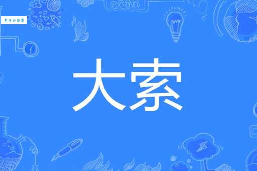 索是什么意思