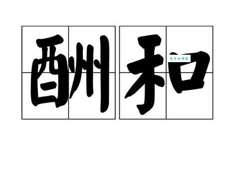 酬组词_酬字组词