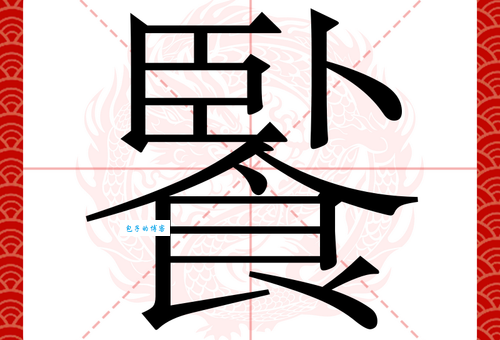 碗组词_碗字组词
