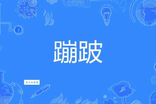 汉字“蹦”的读音、意思、用法、释义、造句