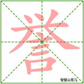 誉组词_誉字组词