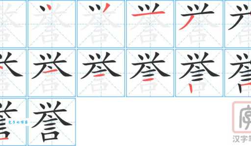 誉组词_誉字组词