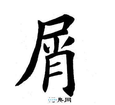 屑组词_屑字组词