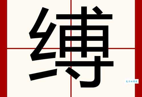 汉字“绑”的读音、意思、用法、释义、造句