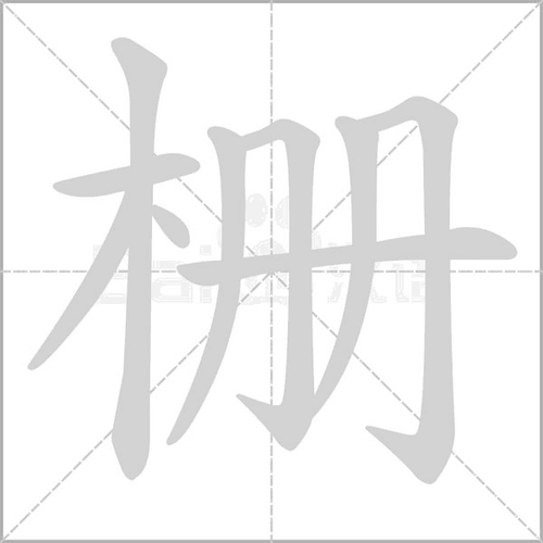 栅的多音字组词信息
