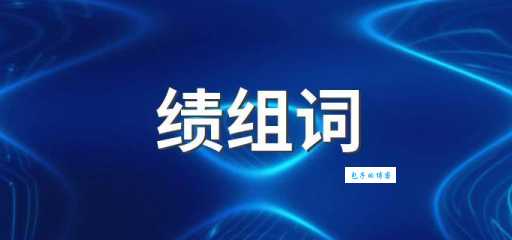 绩组词_绩字组词