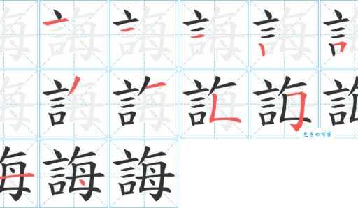 汉字“诲”的读音、意思、用法、释义、造句