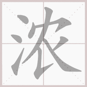 浓组词 解答浓组词有哪些与浓的笔顺怎么写！