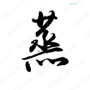 蒸组词_蒸字组词