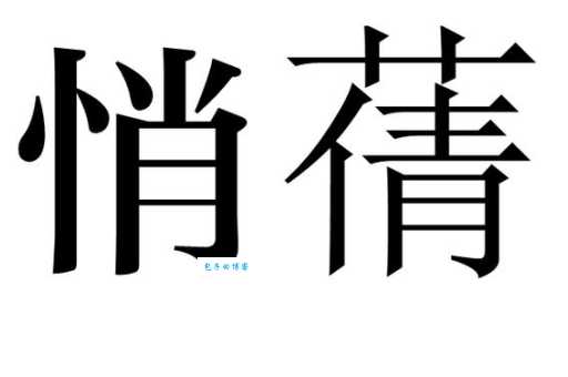 悄组词_悄字组词