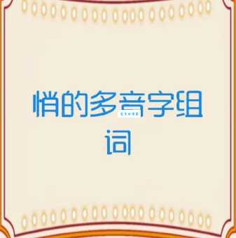 悄组词_悄字组词
