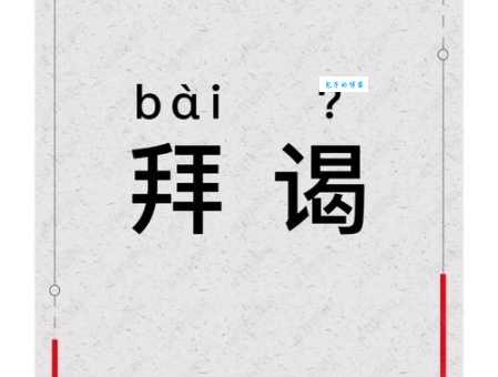 谒是什么意思