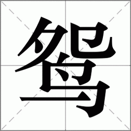 鸯组词_鸯字组词