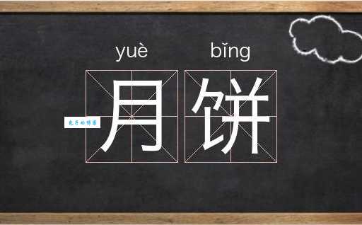 饼组词_饼字组词