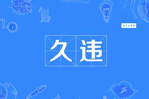 违组词_违字组词