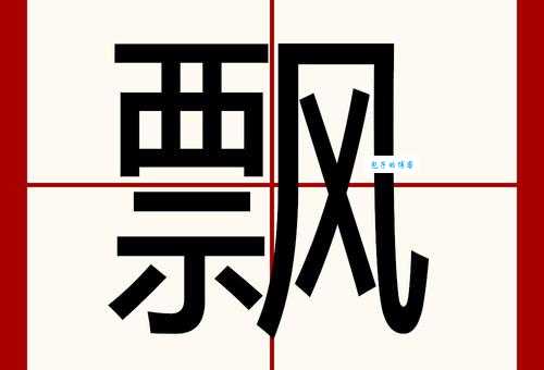 飘组词_飘字组词