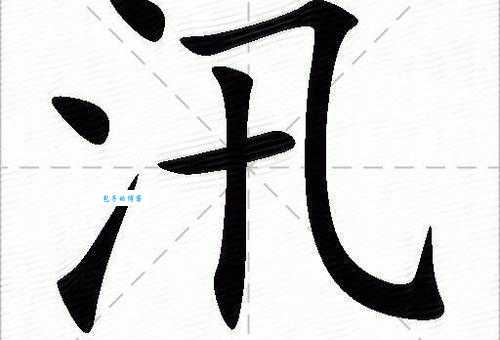 汉字“汛”的读音、意思、用法、释义、造句