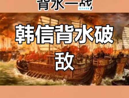韩信背水一战的故事