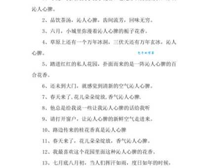 沁人心脾造句
