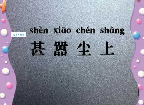 汉字“尘”的读音、意思、用法、释义、造句