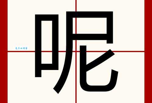 呢组词_呢字组词
