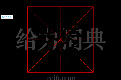 骤组词_骤字组词