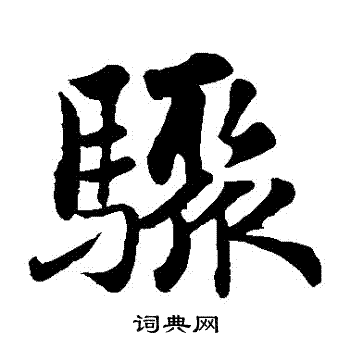 骤组词_骤字组词