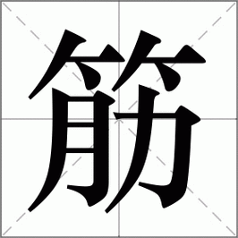 筋组词_筋字组词