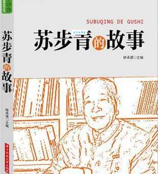 苏步青的故事：数学家苏步青
