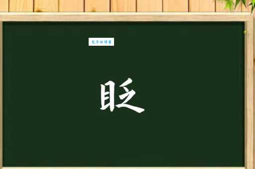 眨组词_眨字组词