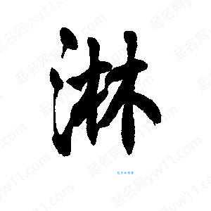 淋的多音字组词信息