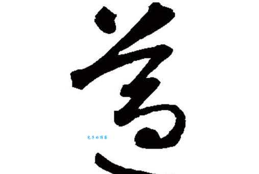 遵组词_遵字组词