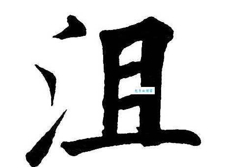 沮组词 解答沮组词有哪些与沮丧的沮组词怎么组！