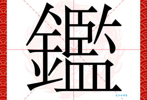 鉴组词_鉴字组词