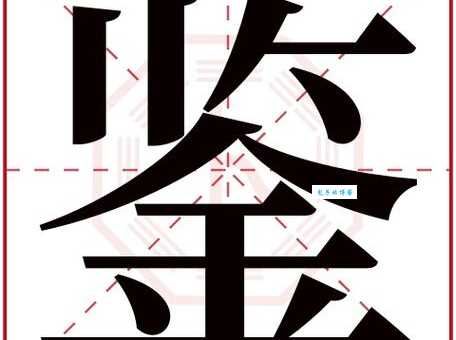 鉴组词_鉴字组词