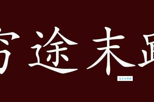 途是什么意思